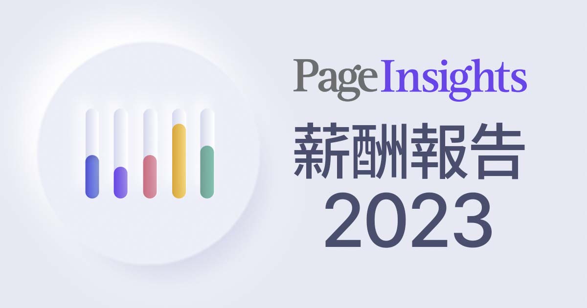 2023台灣薪酬指南 | Michael Page 米高蒲志