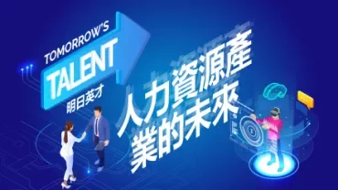插圖顯示未來的人力資源，數位技術融合
