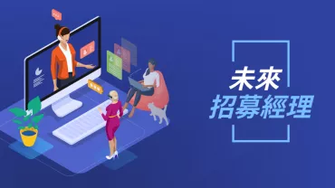 人物在電腦前進行虛擬會議，背景文字顯示未來招聘經理。