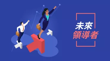 職場領導人在箭頭上前進，背景有未來領導者字樣
