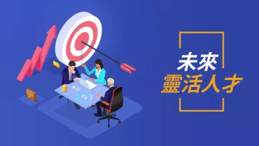 未來靈活人才與團隊合作會議，圖示升高箭頭。