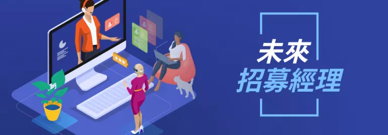 人物在電腦前進行虛擬會議，背景文字顯示未來招聘經理。