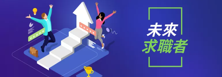 兩人跳躍在階梯旁，背景顯示未來求職者字樣。