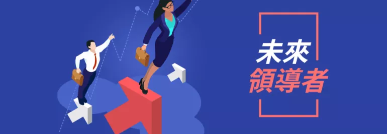 職場領導人在箭頭上前進，背景有未來領導者字樣