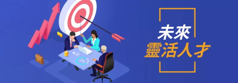 未來靈活人才與團隊合作會議，圖示升高箭頭。